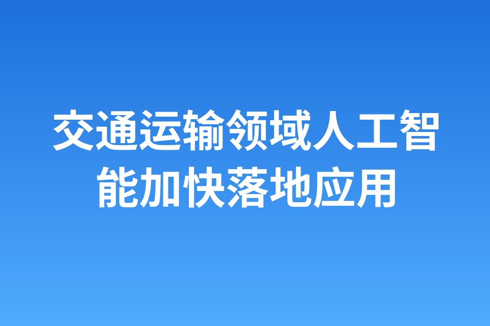 交通运输领域人工智能加快落地应用