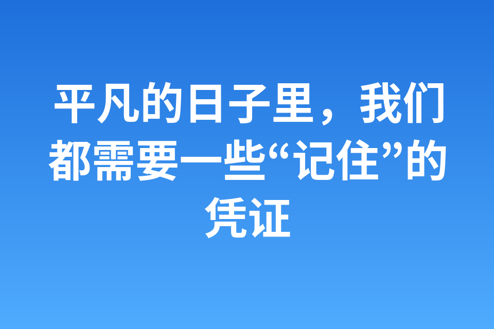 平凡的日子里，我们都需要一些“记住”的凭证