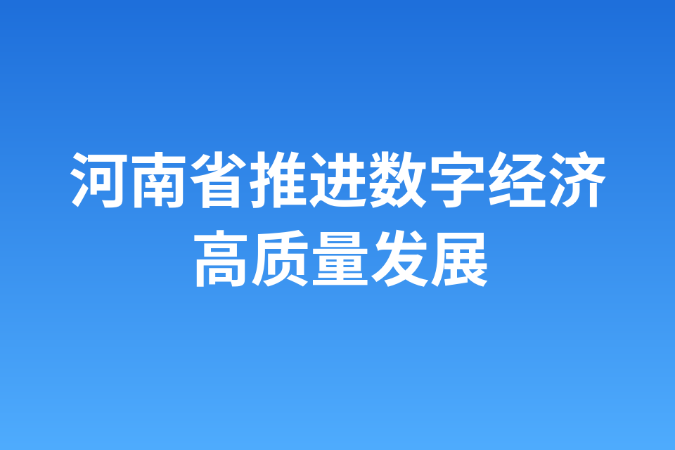 河南省推进数字经济高质量发展