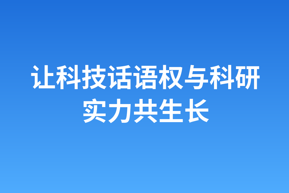 让科技话语权与科研实力共生长