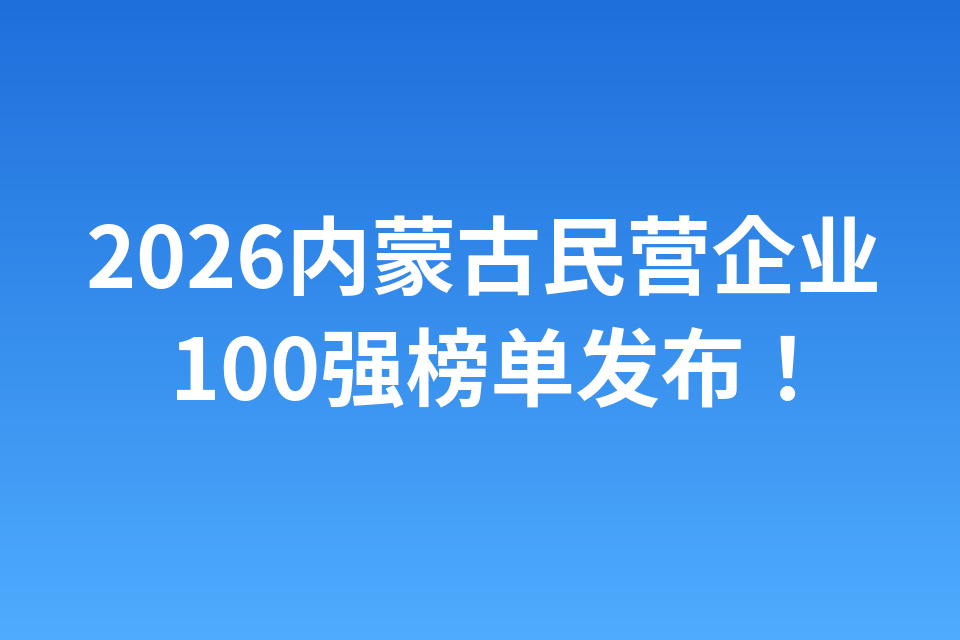 2026内蒙古民营企业100强榜单发布！