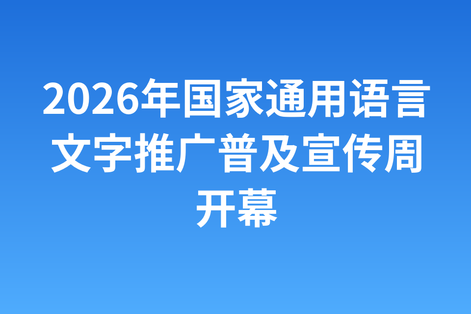 2026年国家通用语言文字推广普及宣传周开幕