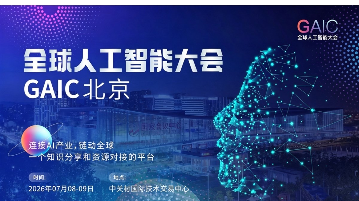 全球人工智能大会 GAIC ——北京峰会