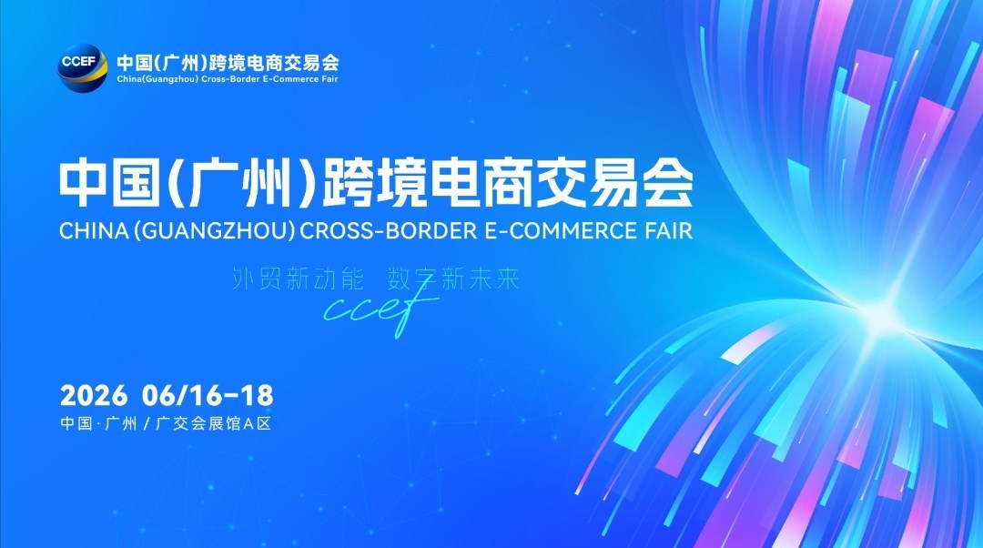 2026 CCEF中国(广州)跨境电商交易会 (广州跨交会)